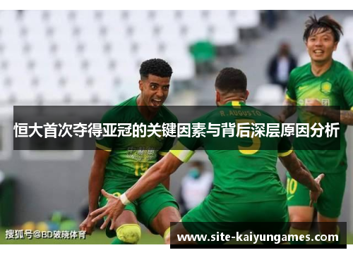 恒大首次夺得亚冠的关键因素与背后深层原因分析