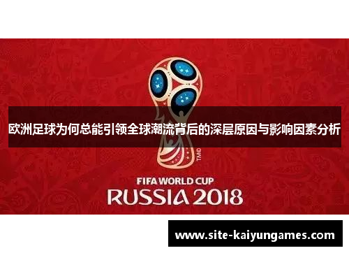 欧洲足球为何总能引领全球潮流背后的深层原因与影响因素分析