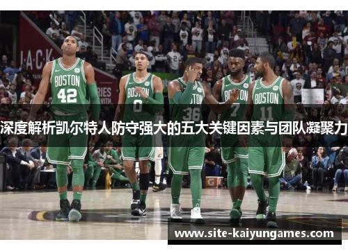 深度解析凯尔特人防守强大的五大关键因素与团队凝聚力