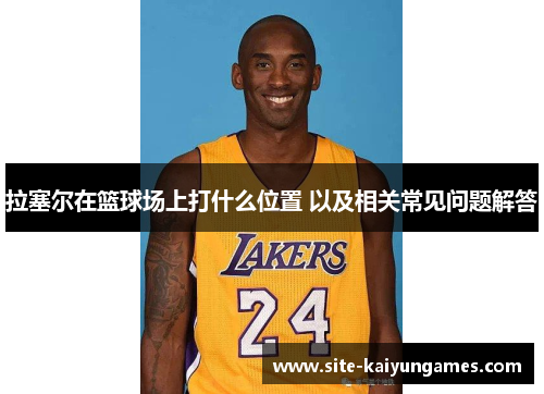拉塞尔在篮球场上打什么位置 以及相关常见问题解答