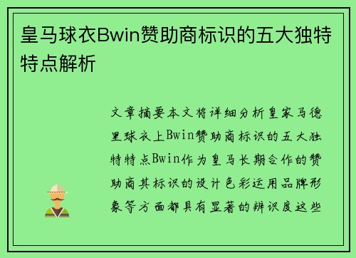 皇马球衣Bwin赞助商标识的五大独特特点解析