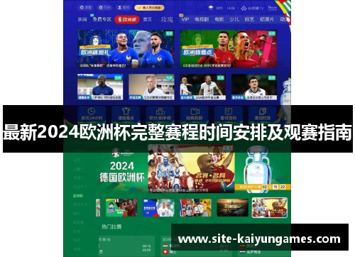 最新2024欧洲杯完整赛程时间安排及观赛指南