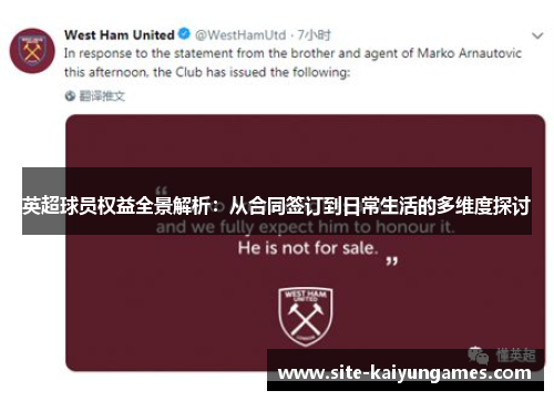 英超球员权益全景解析：从合同签订到日常生活的多维度探讨