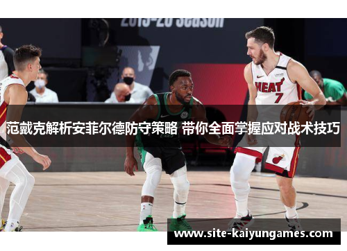 范戴克解析安菲尔德防守策略 带你全面掌握应对战术技巧