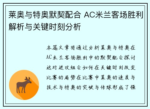 莱奥与特奥默契配合 AC米兰客场胜利解析与关键时刻分析