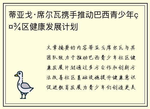 蒂亚戈·席尔瓦携手推动巴西青少年社区健康发展计划
