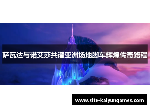 萨瓦达与诺艾莎共谱亚洲场地脚车辉煌传奇路程