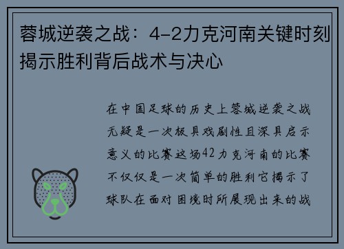 蓉城逆袭之战：4-2力克河南关键时刻揭示胜利背后战术与决心