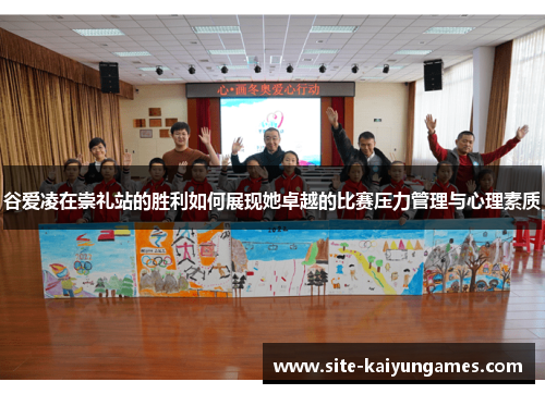 谷爱凌在崇礼站的胜利如何展现她卓越的比赛压力管理与心理素质