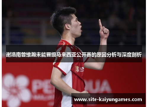 谢浩南曾维瀚未能晋级马来西亚公开赛的原因分析与深度剖析