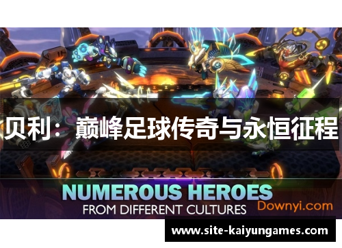 贝利：巅峰足球传奇与永恒征程