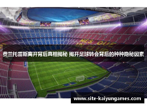 费兰托雷斯离开背后真相揭秘 揭开足球转会背后的种种隐秘因素