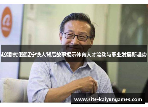 赵健博加盟辽宁铁人背后故事揭示体育人才流动与职业发展新趋势