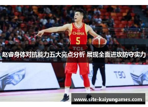 赵睿身体对抗能力五大亮点分析 展现全面进攻防守实力