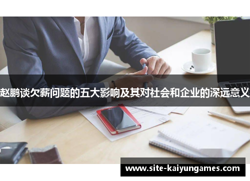 赵鹏谈欠薪问题的五大影响及其对社会和企业的深远意义