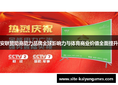 安联赞助商助力品牌全球影响力与体育商业价值全面提升