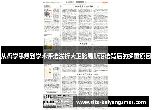 从哲学思想到学术评选浅析大卫路易斯落选背后的多重原因