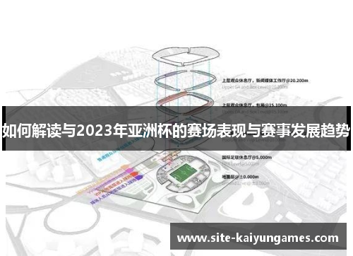 如何解读与2023年亚洲杯的赛场表现与赛事发展趋势