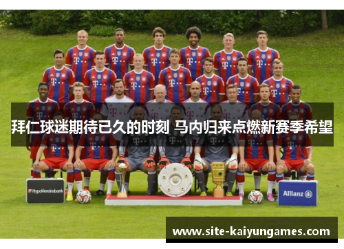 拜仁球迷期待已久的时刻 马内归来点燃新赛季希望