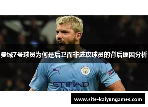曼城7号球员为何是后卫而非进攻球员的背后原因分析
