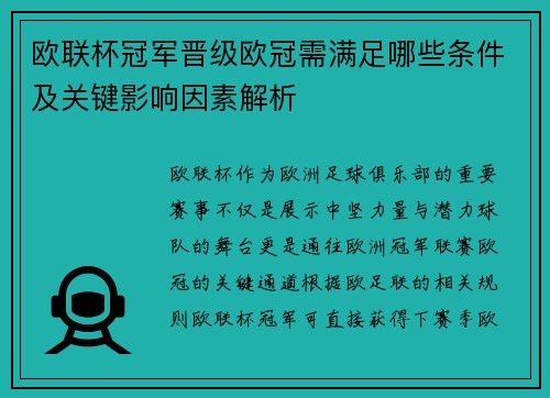 欧联杯冠军晋级欧冠需满足哪些条件及关键影响因素解析