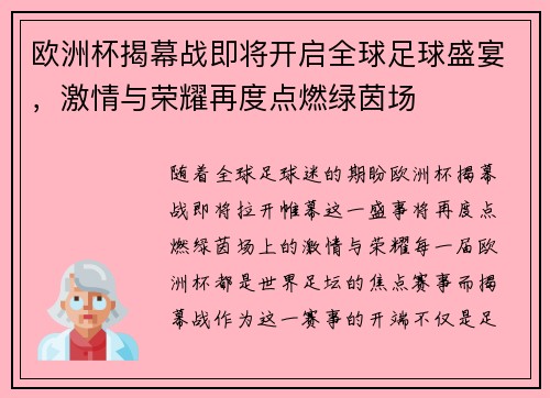 欧洲杯揭幕战即将开启全球足球盛宴，激情与荣耀再度点燃绿茵场