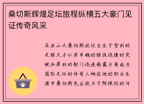 桑切斯辉煌足坛旅程纵横五大豪门见证传奇风采 桑切斯辉煌足坛旅程纵横五大豪门见证传奇风采