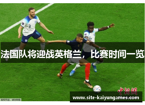 法国队将迎战英格兰，比赛时间一览