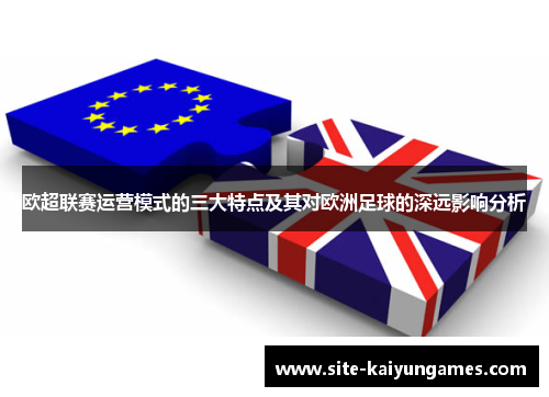 欧超联赛运营模式的三大特点及其对欧洲足球的深远影响分析