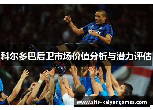 科尔多巴后卫市场价值分析与潜力评估