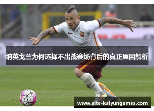 纳英戈兰为何选择不出战赛场背后的真正原因解析