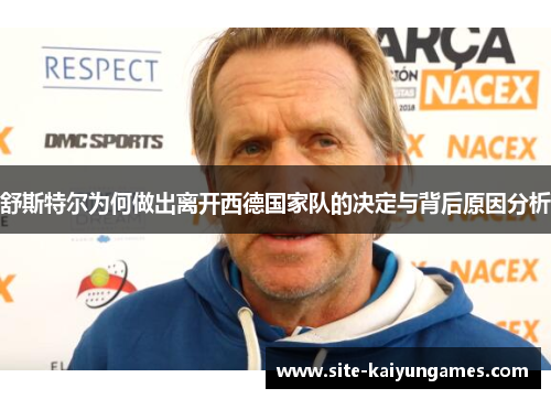 舒斯特尔为何做出离开西德国家队的决定与背后原因分析