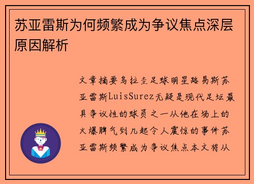 苏亚雷斯为何频繁成为争议焦点深层原因解析