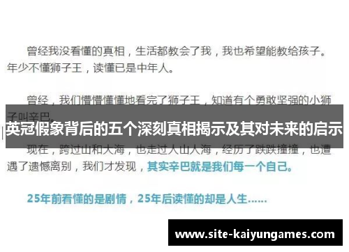 英冠假象背后的五个深刻真相揭示及其对未来的启示