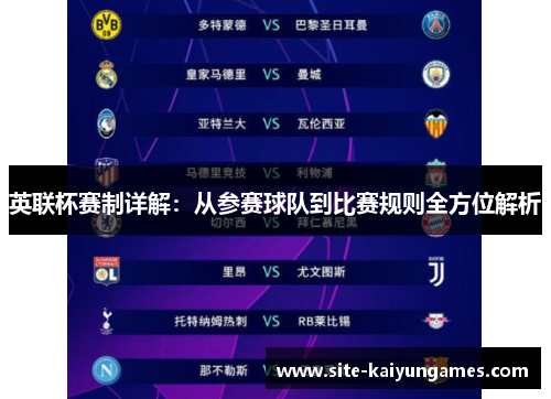 英联杯赛制详解：从参赛球队到比赛规则全方位解析