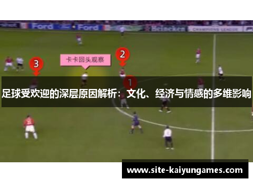 足球受欢迎的深层原因解析：文化、经济与情感的多维影响