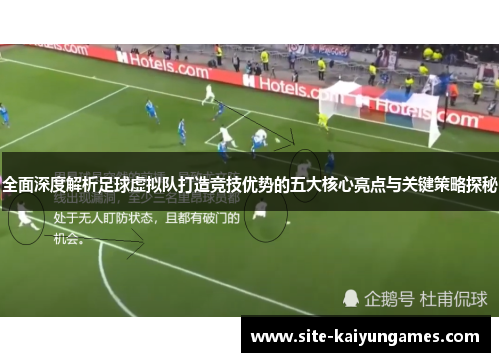 全面深度解析足球虚拟队打造竞技优势的五大核心亮点与关键策略探秘 全面深度解析足球虚拟队打造竞技优势的五大核心亮点与关键策略探秘