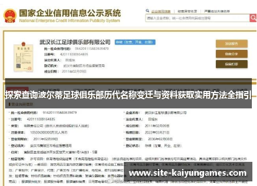 探索查询波尔蒂足球俱乐部历代名称变迁与资料获取实用方法全指引 探索查询波尔蒂足球俱乐部历代名称变迁与资料获取实用方法全指引
