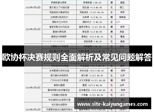 欧协杯决赛规则全面解析及常见问题解答 欧协杯决赛规则全面解析及常见问题解答