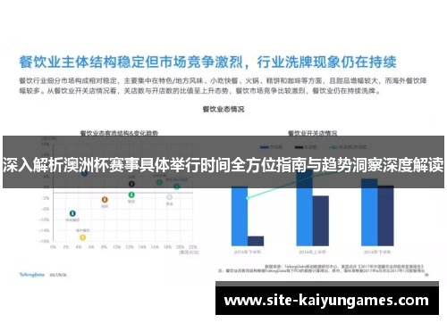 深入解析澳洲杯赛事具体举行时间全方位指南与趋势洞察深度解读 深入解析澳洲杯赛事具体举行时间全方位指南与趋势洞察深度解读