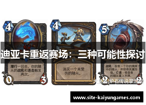 迪亚卡重返赛场:三种可能性探讨 迪亚卡重返赛场:三种可能性探讨