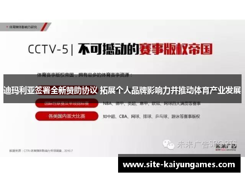 迪玛利亚签署全新赞助协议 拓展个人品牌影响力并推动体育产业发展 迪玛利亚签署全新赞助协议 拓展个人品牌影响力并推动体育产业发展