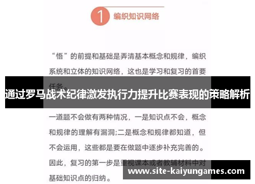 通过罗马战术纪律激发执行力提升比赛表现的策略解析