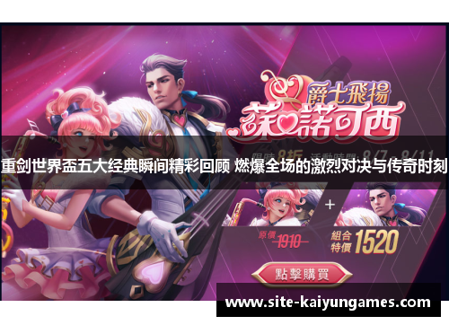 重剑世界盃五大经典瞬间精彩回顾 燃爆全场的激烈对决与传奇时刻