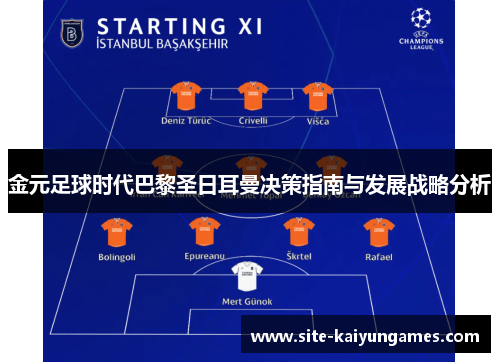 金元足球时代巴黎圣日耳曼决策指南与发展战略分析 金元足球时代巴黎圣日耳曼决策指南与发展战略分析