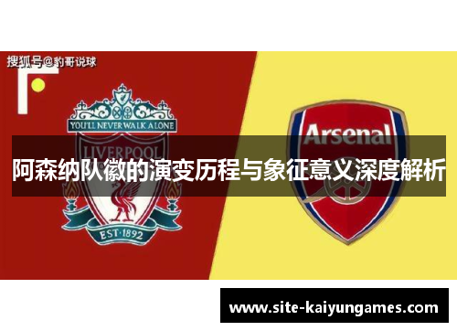 阿森纳队徽的演变历程与象征意义深度解析
