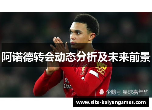 阿诺德转会动态分析及未来前景
