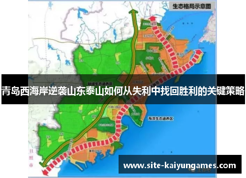 青岛西海岸逆袭山东泰山如何从失利中找回胜利的关键策略 青岛西海岸逆袭山东泰山如何从失利中找回胜利的关键策略