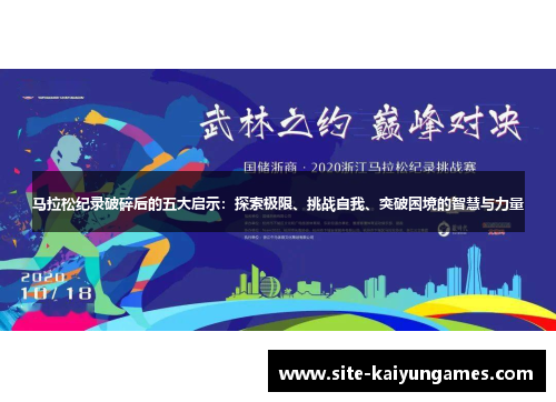 马拉松纪录破碎后的五大启示：探索极限、挑战自我、突破困境的智慧与力量