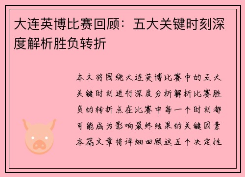 大连英博比赛回顾：五大关键时刻深度解析胜负转折